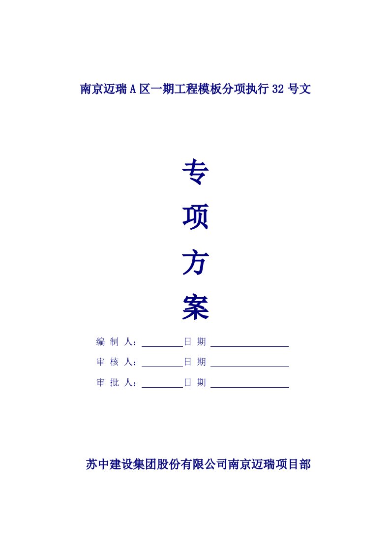 南京迈瑞A区一期工程模板分项执行32号文方案