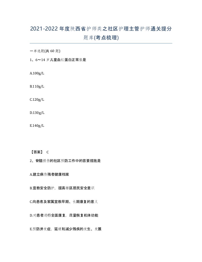 2021-2022年度陕西省护师类之社区护理主管护师通关提分题库考点梳理