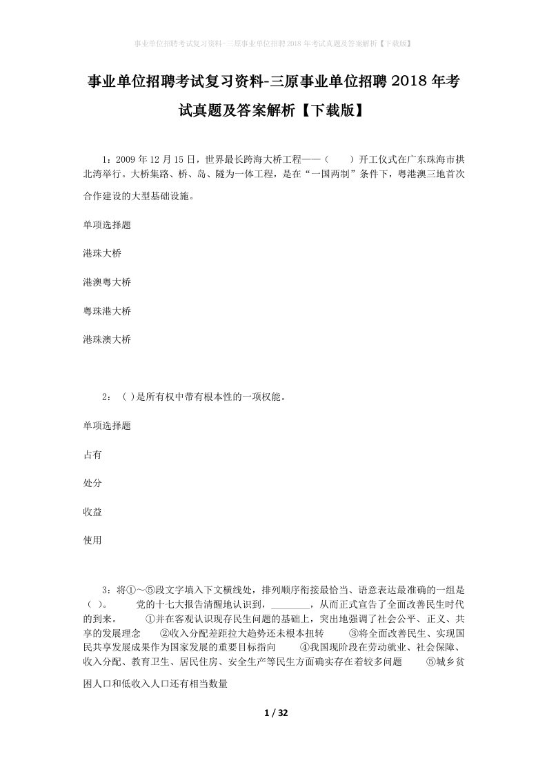 事业单位招聘考试复习资料-三原事业单位招聘2018年考试真题及答案解析下载版