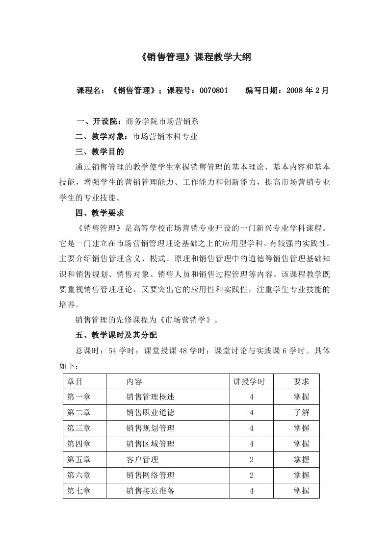 《销售管理》课程教学大纲