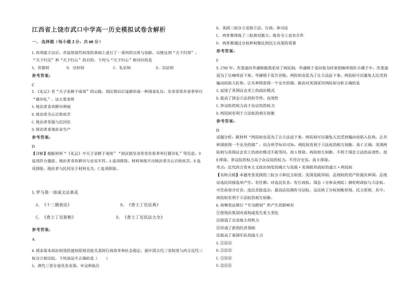 江西省上饶市武口中学高一历史模拟试卷含解析