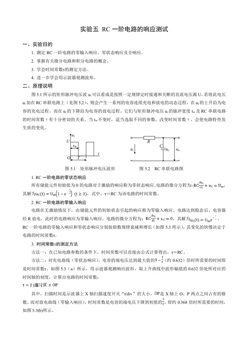 RC一阶电路的响应测试实验内容