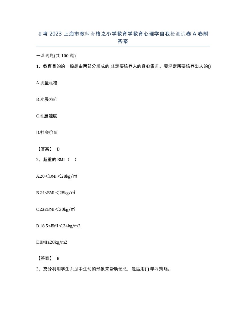 备考2023上海市教师资格之小学教育学教育心理学自我检测试卷A卷附答案