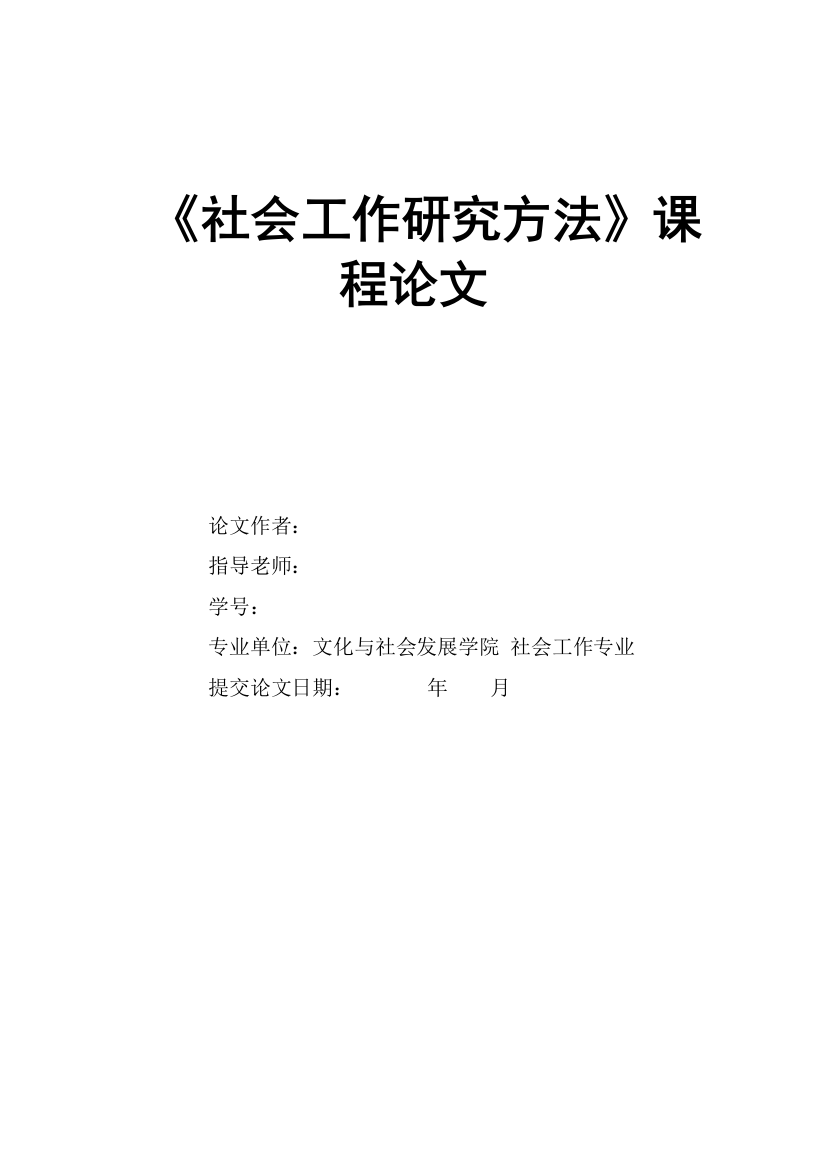 社《会工作研究方法》课程论文--社会工作研究方法计划书--大学毕设论文