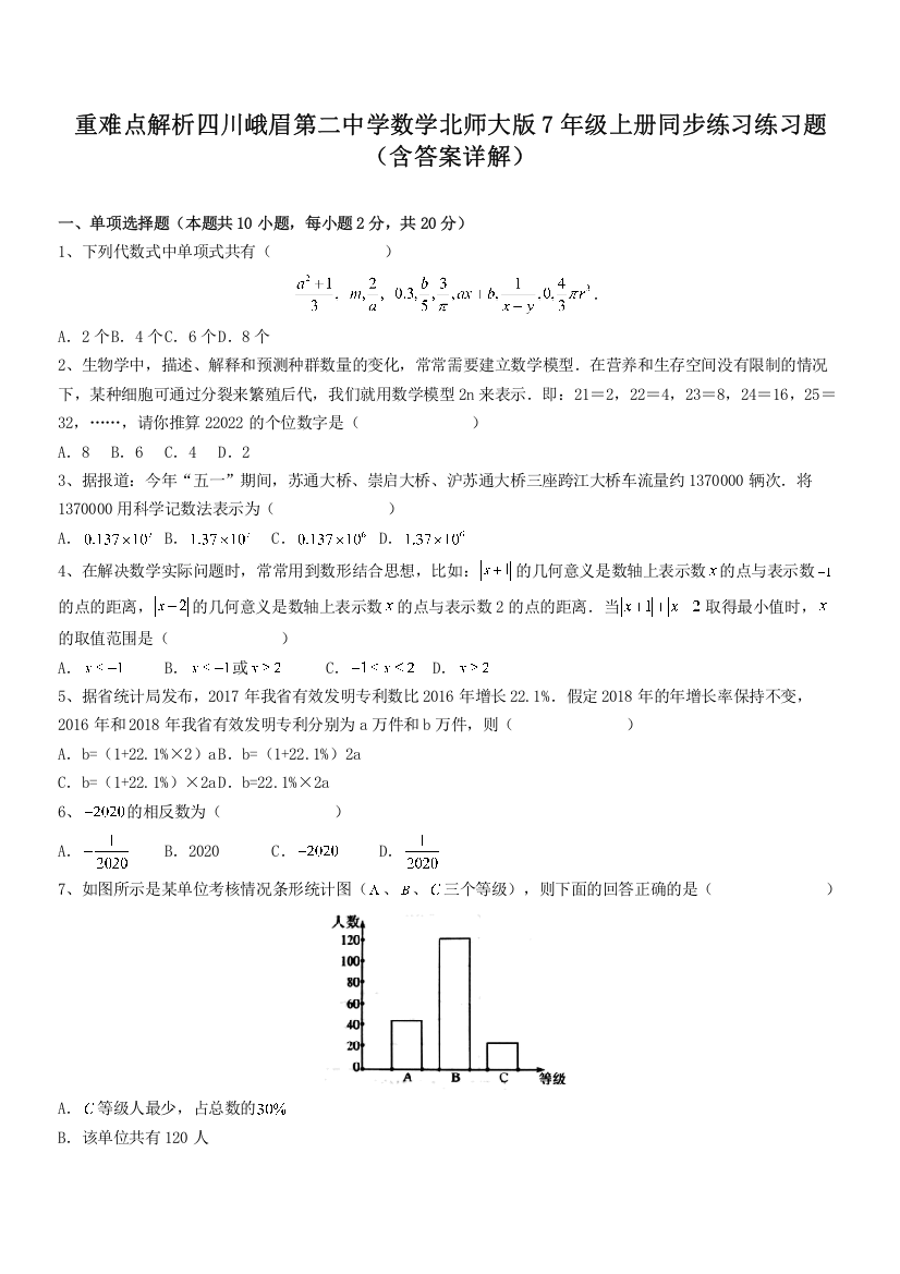 重难点解析四川峨眉第二中学数学北师大版7年级上册同步练习