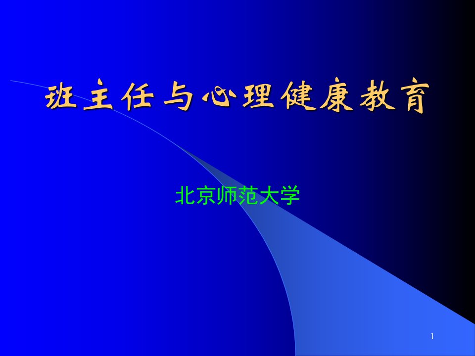 班主任和心理健康教育-课件