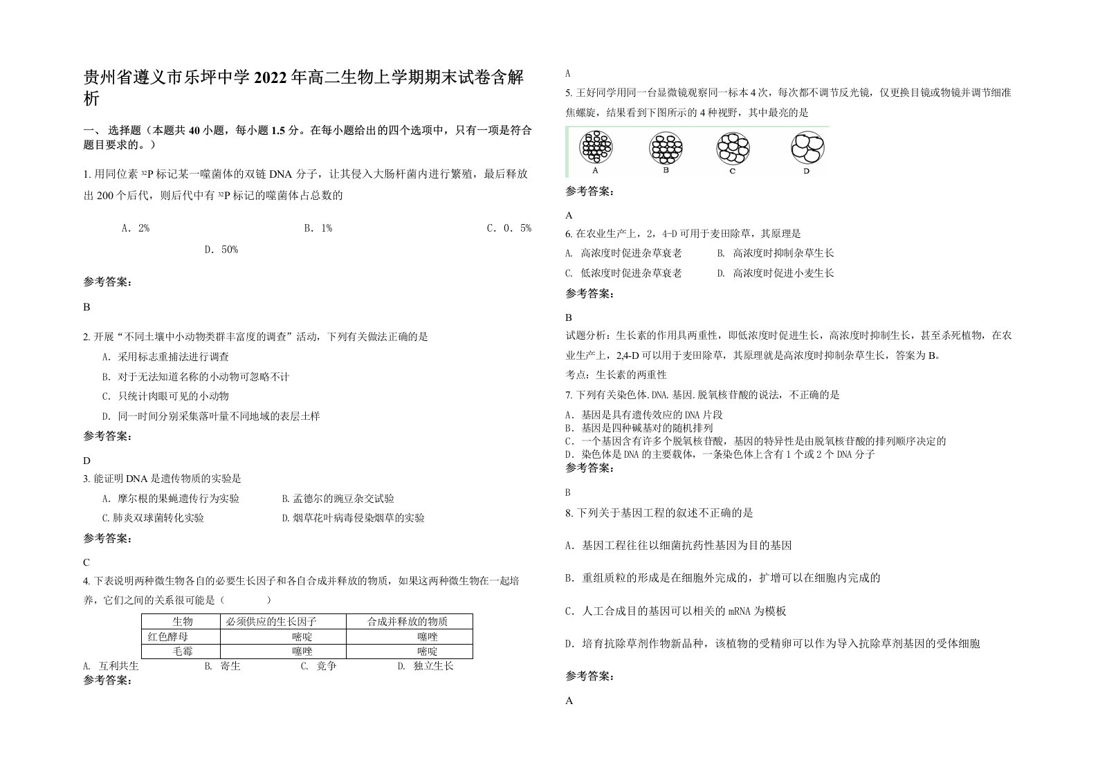 贵州省遵义市乐坪中学2022年高二生物上学期期末试卷含解析