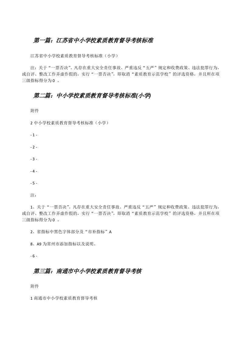 江苏省中小学校素质教育督导考核标准（5篇范例）[修改版]