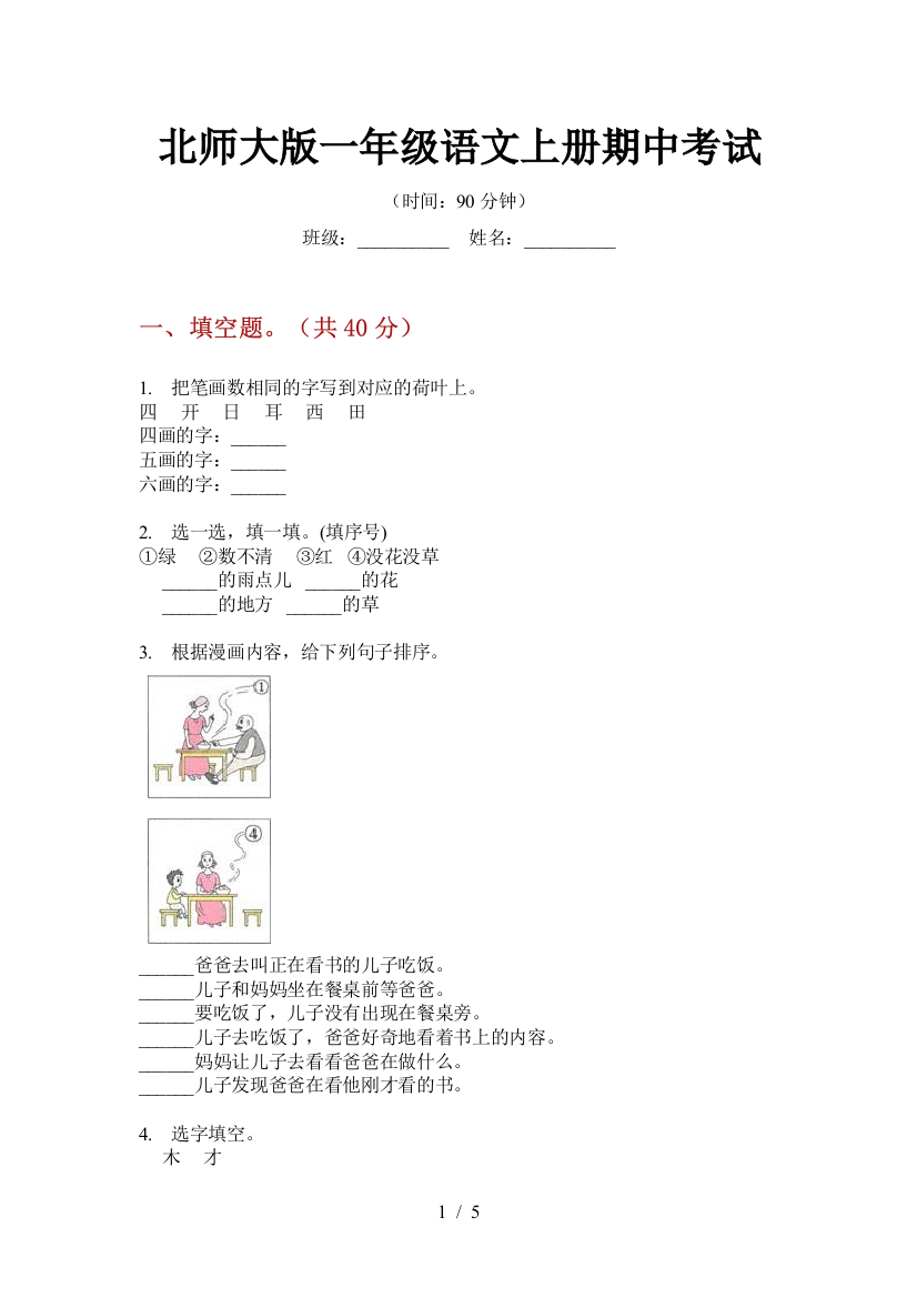 北师大版一年级语文上册期中考试