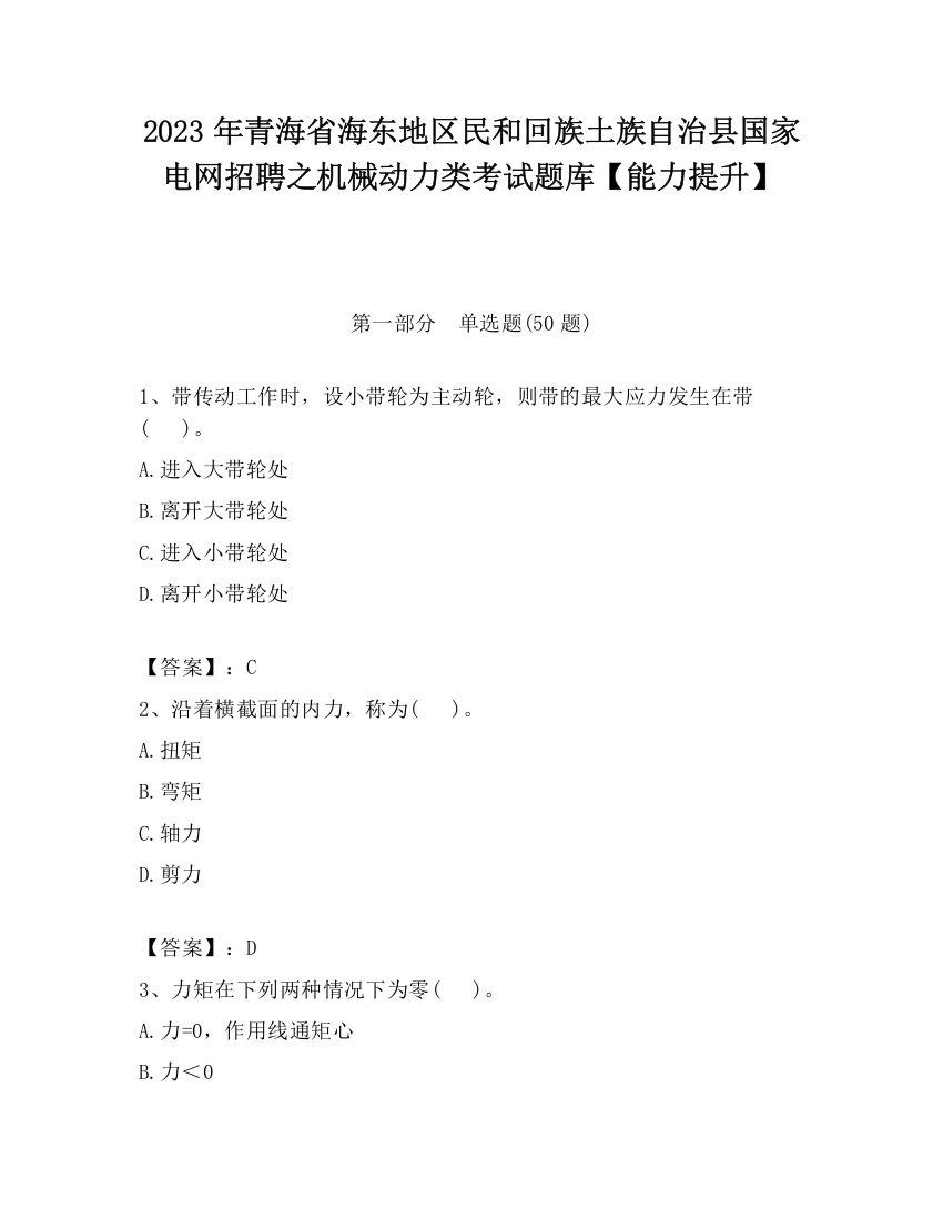 2023年青海省海东地区民和回族土族自治县国家电网招聘之机械动力类考试题库【能力提升】