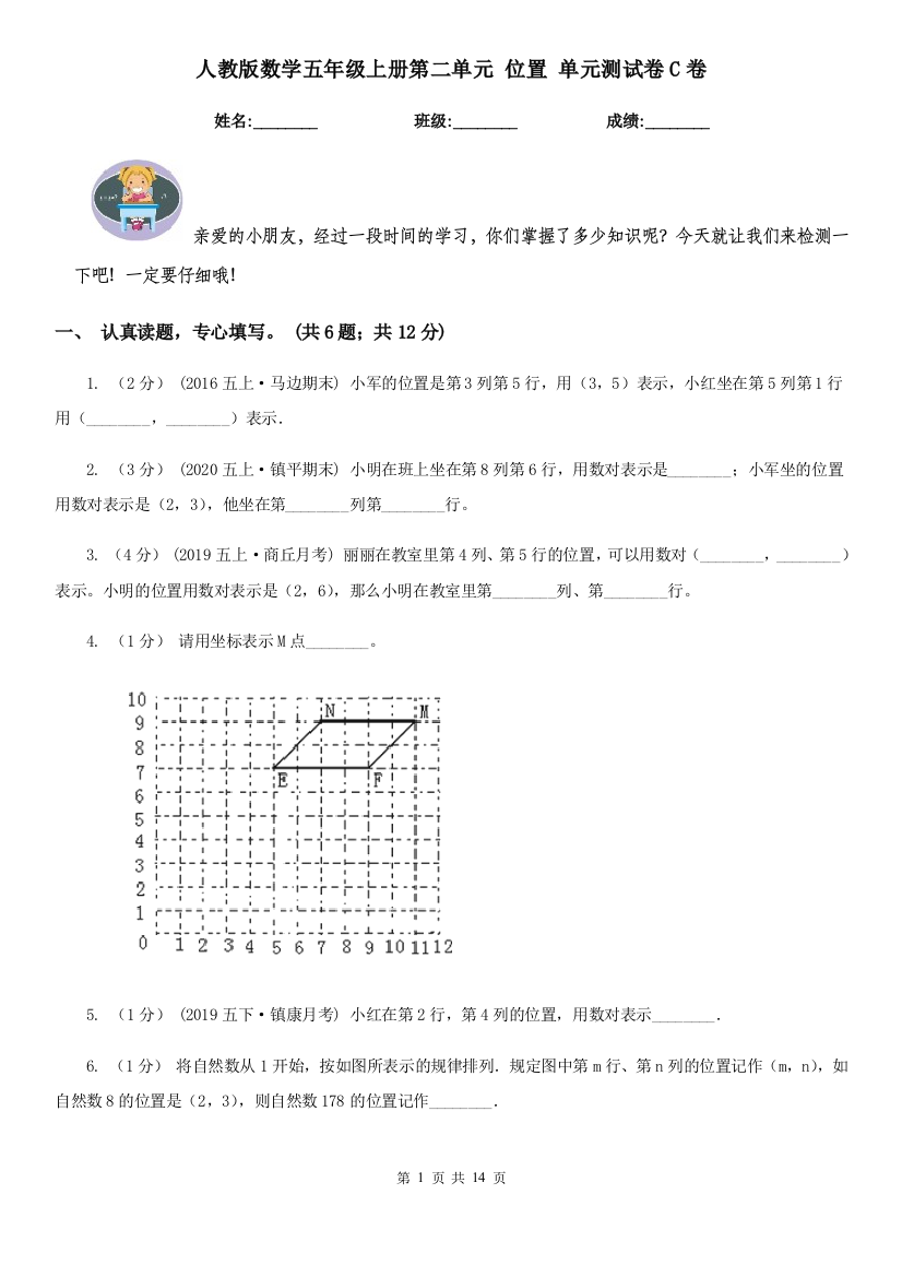 人教版数学五年级上册第二单元-位置-单元测试卷C卷