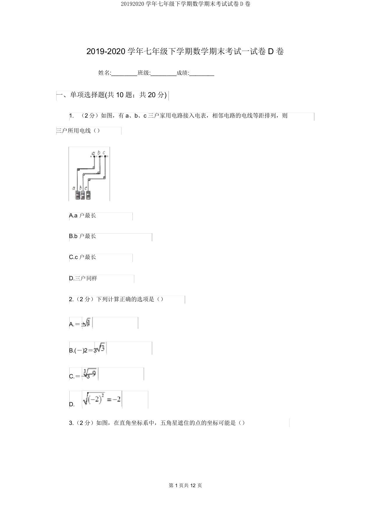 20192020学年七年级下学期数学期末考试试卷D卷