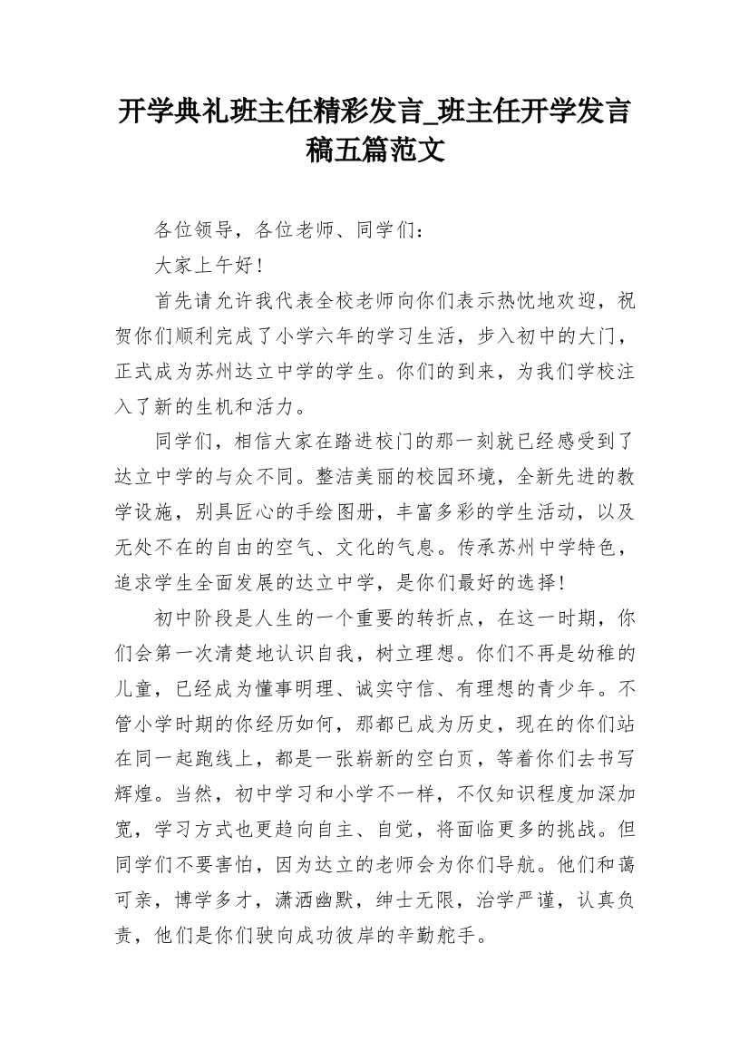 开学典礼班主任精彩发言_班主任开学发言稿五篇范文