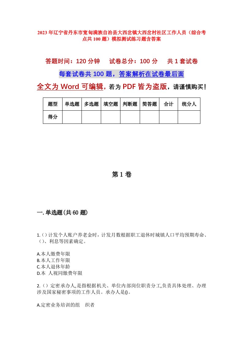 2023年辽宁省丹东市宽甸满族自治县大西岔镇大西岔村社区工作人员综合考点共100题模拟测试练习题含答案