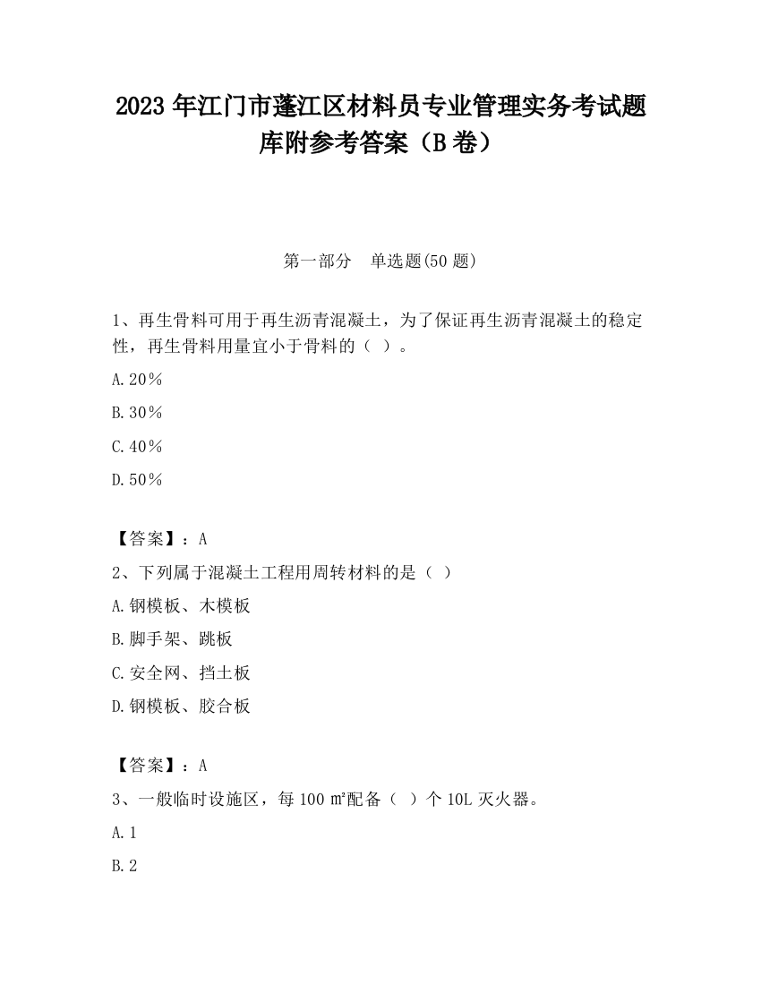 2023年江门市蓬江区材料员专业管理实务考试题库附参考答案（B卷）