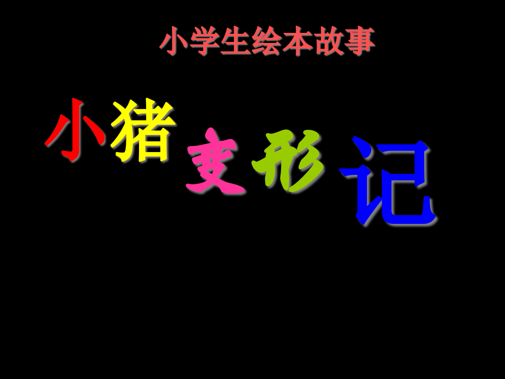 适合小学生的绘本猪猪变形记省公共课一等奖全国赛课获奖课件