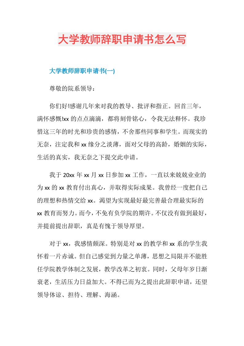 大学教师辞职申请书怎么写