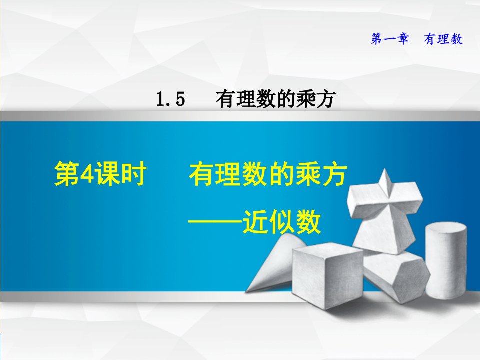 人教版七年级上册第1章有理数1.5.4有理数的乘方——近似数课件数学