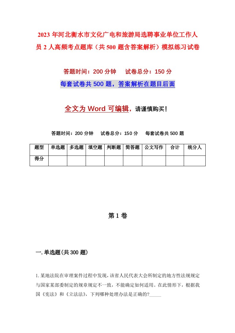 2023年河北衡水市文化广电和旅游局选聘事业单位工作人员2人高频考点题库共500题含答案解析模拟练习试卷