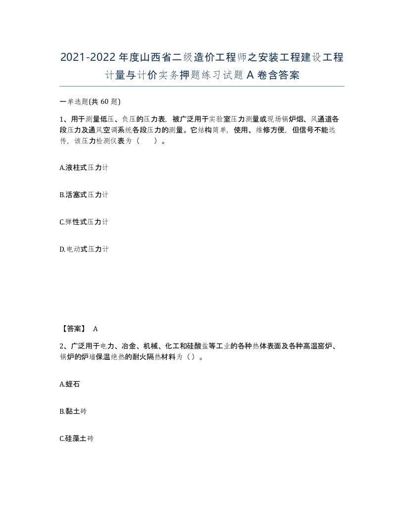 2021-2022年度山西省二级造价工程师之安装工程建设工程计量与计价实务押题练习试题A卷含答案