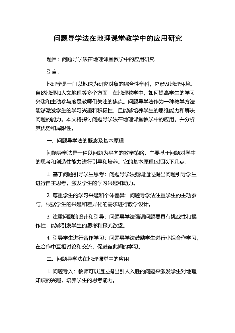 问题导学法在地理课堂教学中的应用研究