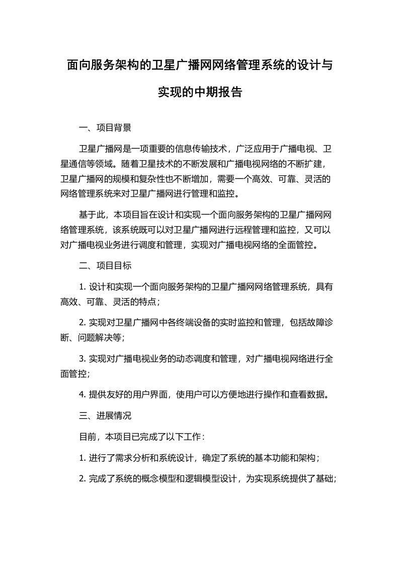 面向服务架构的卫星广播网网络管理系统的设计与实现的中期报告