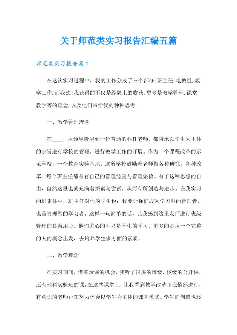 关于师范类实习报告汇编五篇