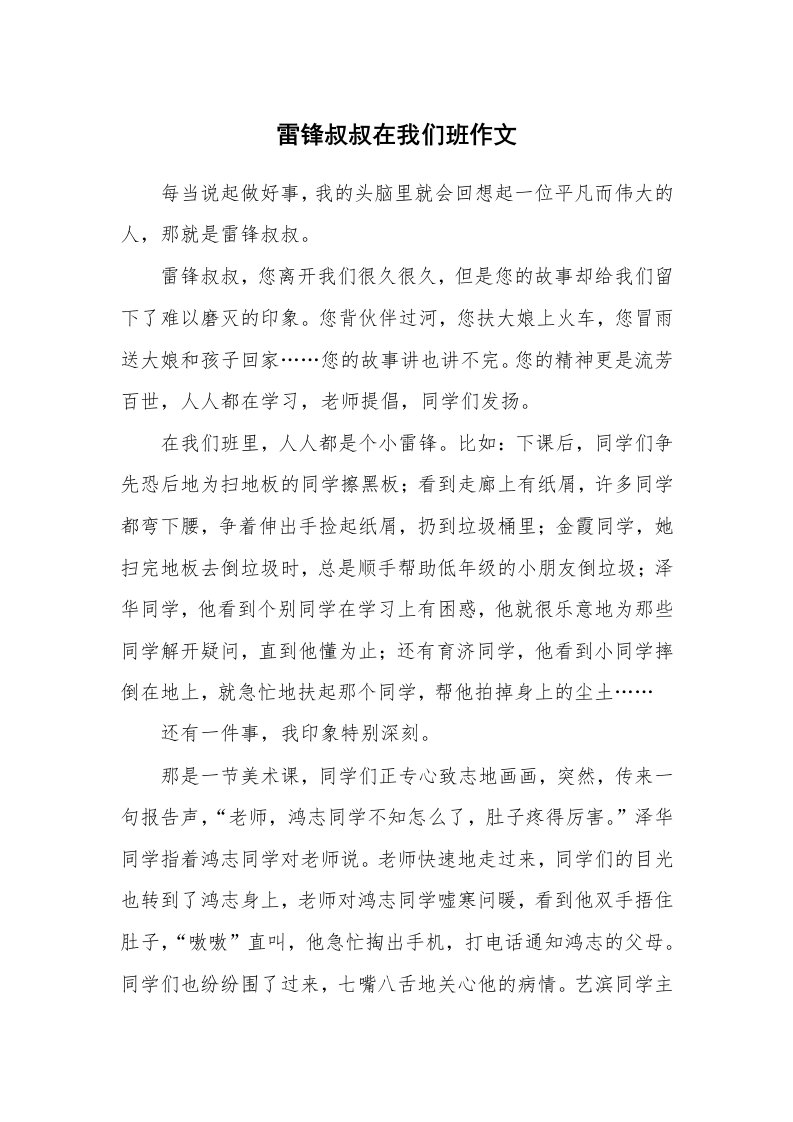 雷锋叔叔在我们班作文