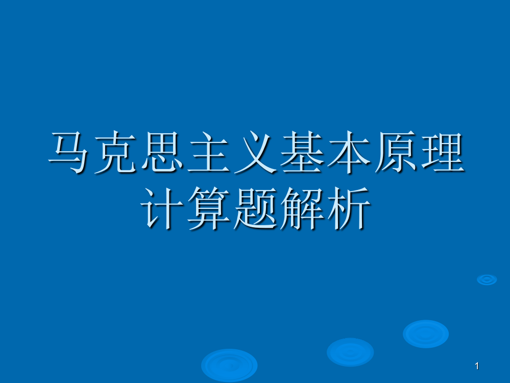 马克思主义原理计算题-