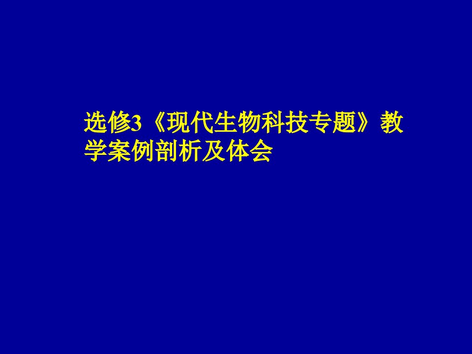 浙科版高中生物选修3现代生物科技专题教学案例剖析及体会