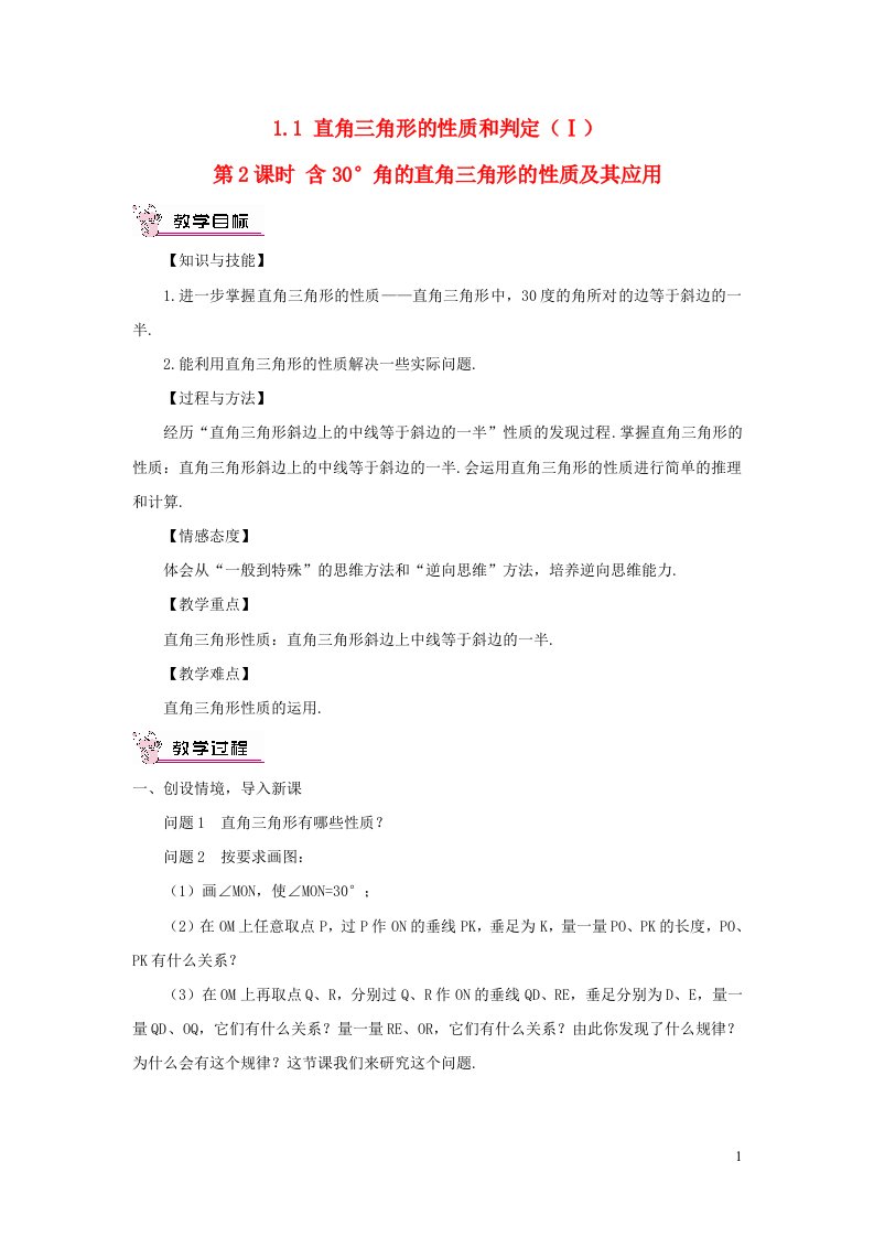 八年级数学下册第1章直角三角形1.1直角三角形的性质和判定Ⅰ第2课时含30°角的直角三角形的性质及其应用教案新版湘教版