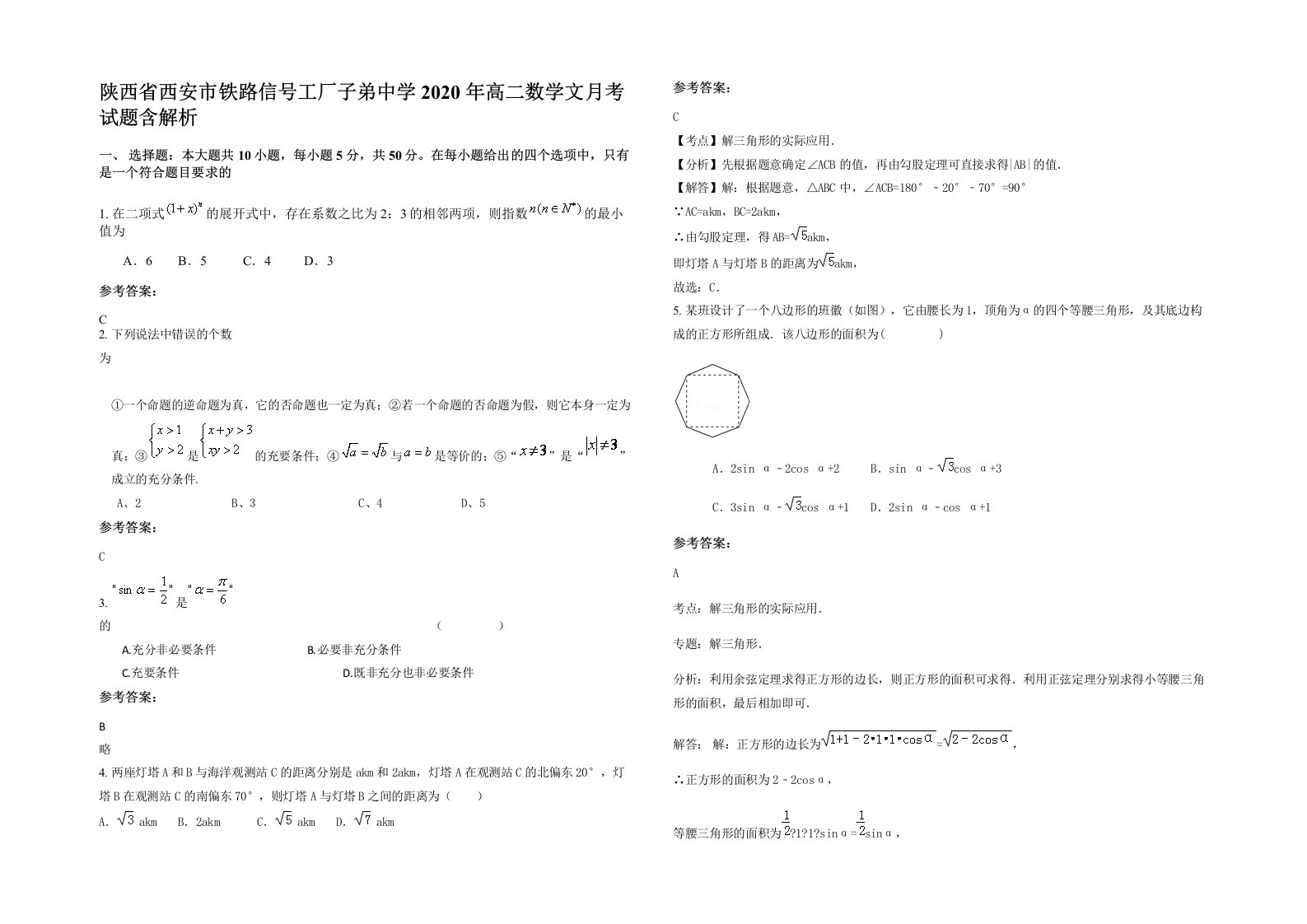 陕西省西安市铁路信号工厂子弟中学2020年高二数学文月考试题含解析