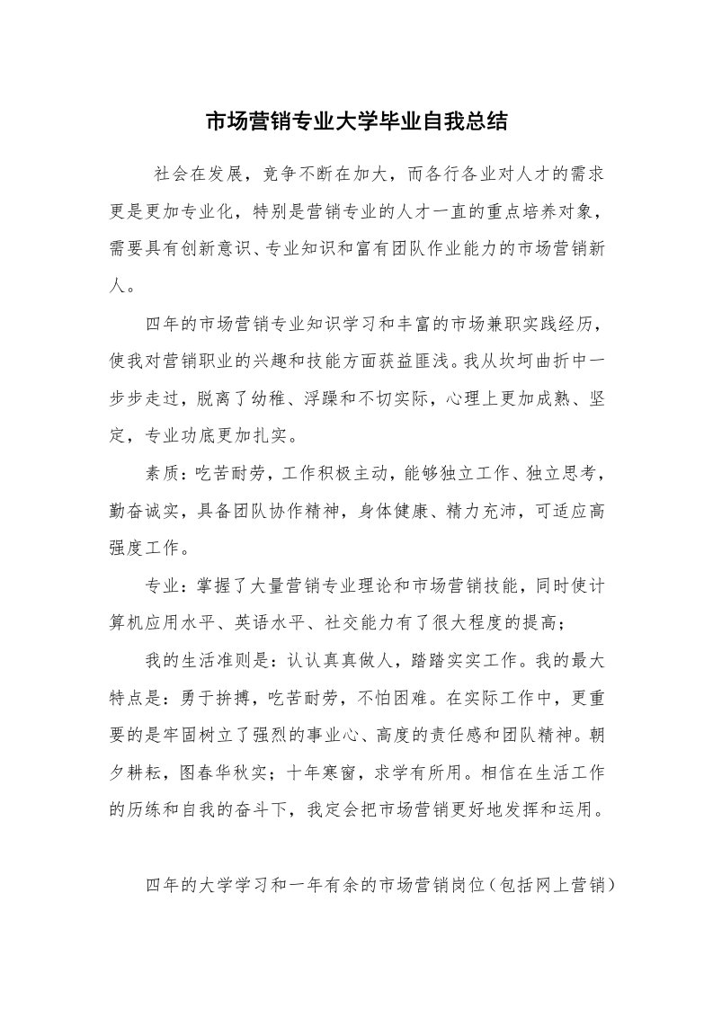 工作总结范文_个人总结_市场营销专业大学毕业自我总结