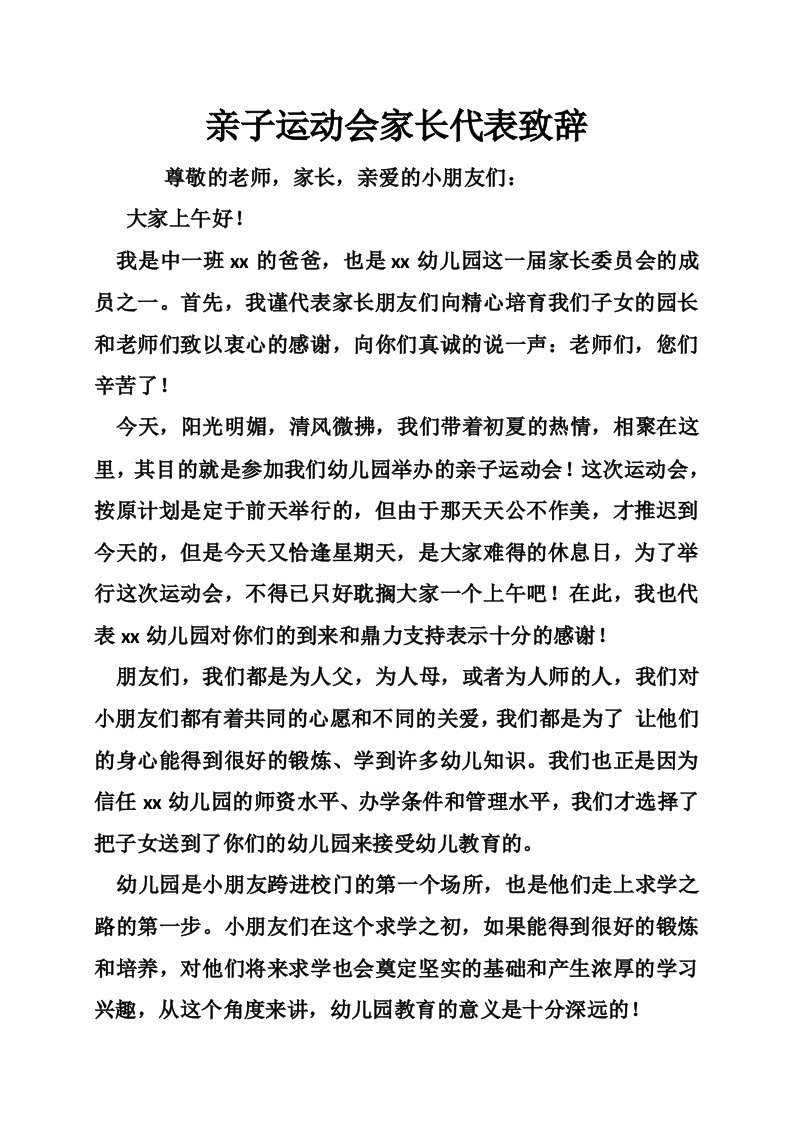 亲子运动会家长代表致辞