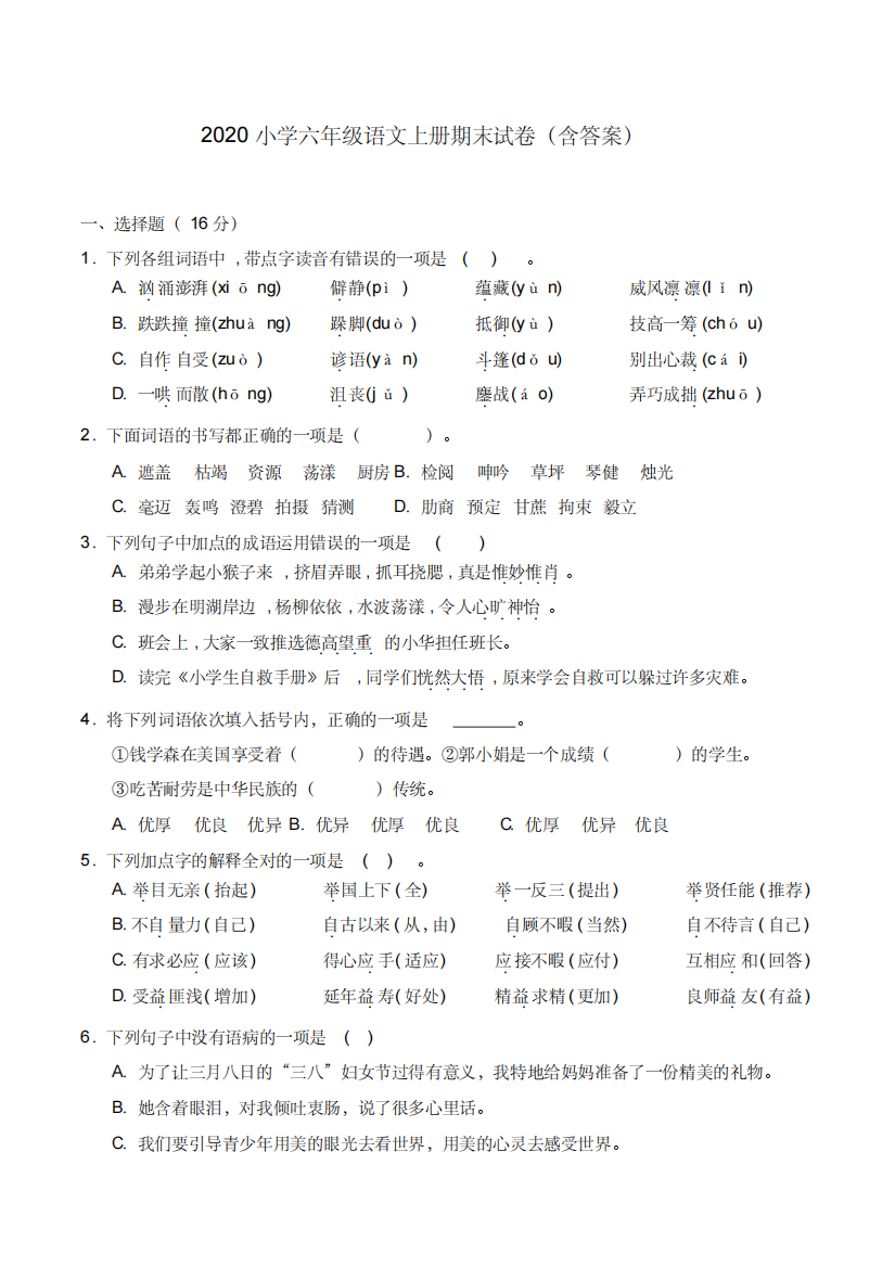 2020小学六年级语文上册期末试卷(含答案)