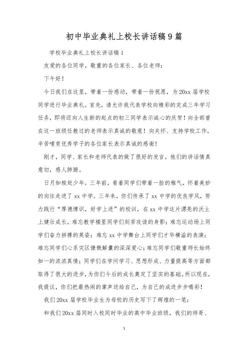 初中毕业典礼上校长讲话稿9篇