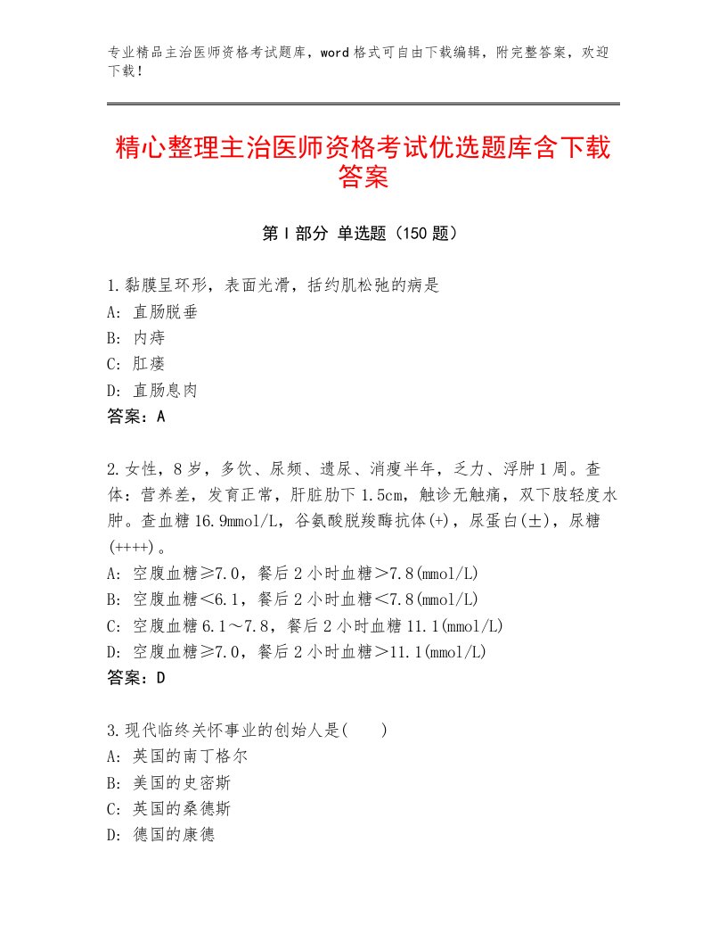 2022—2023年主治医师资格考试内部题库附答案（巩固）