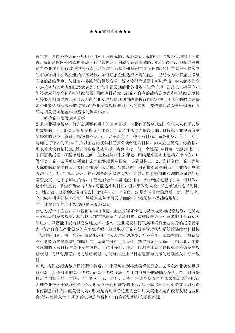 企业战略-用战略管理执行系统赢得企业可持续竞争优势