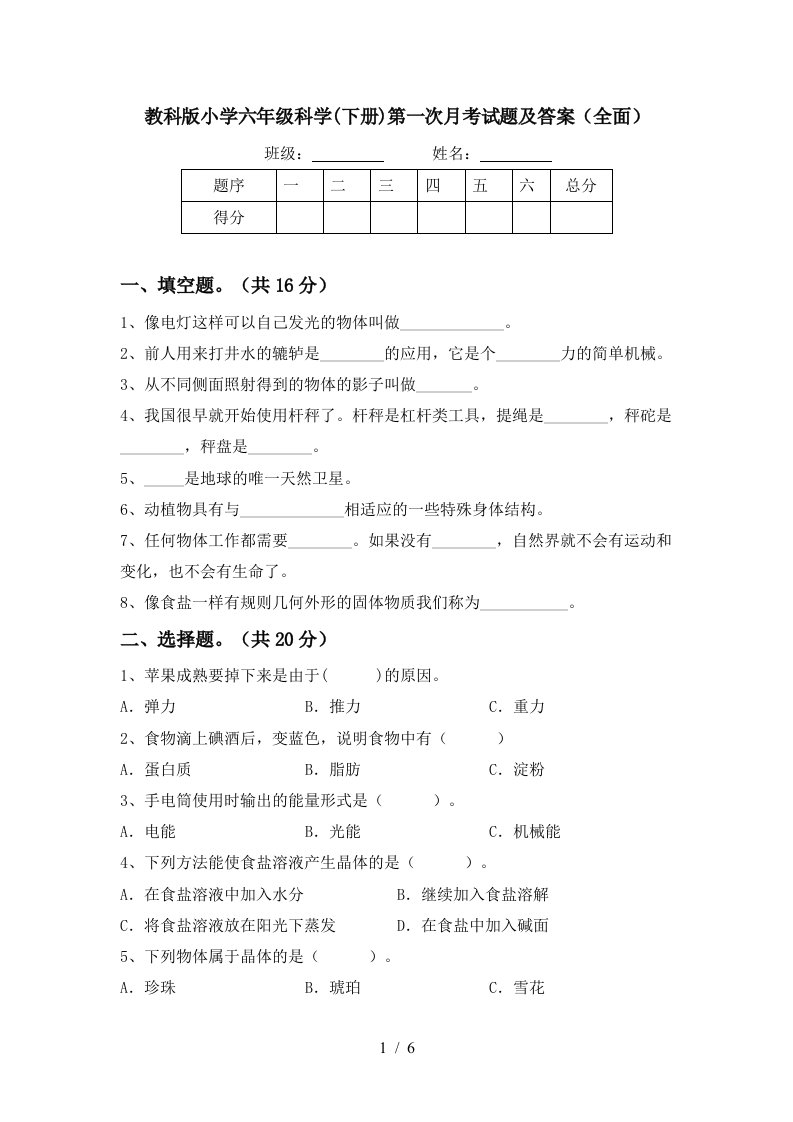 教科版小学六年级科学下册第一次月考试题及答案全面