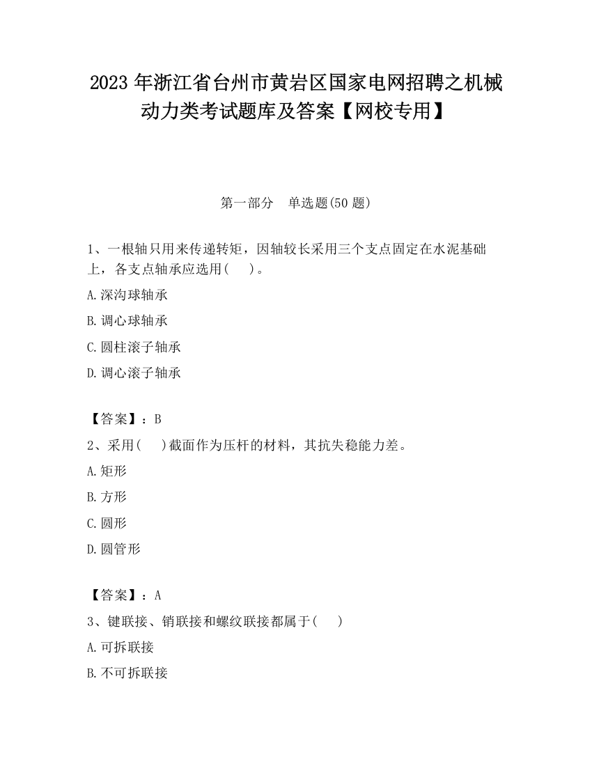 2023年浙江省台州市黄岩区国家电网招聘之机械动力类考试题库及答案【网校专用】