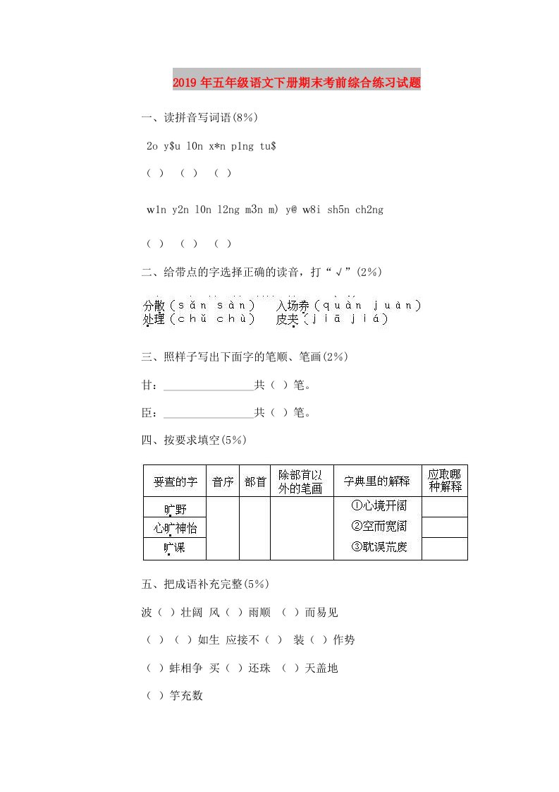 2019年五年级语文下册期末考前综合练习试题