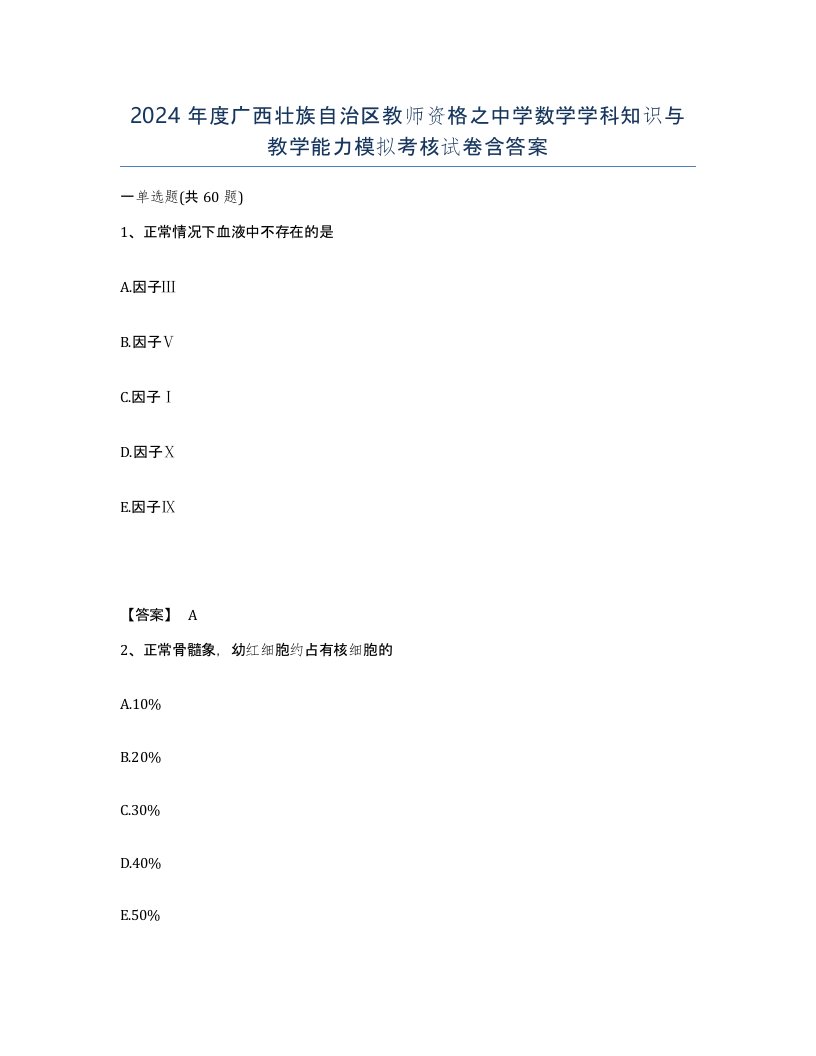 2024年度广西壮族自治区教师资格之中学数学学科知识与教学能力模拟考核试卷含答案