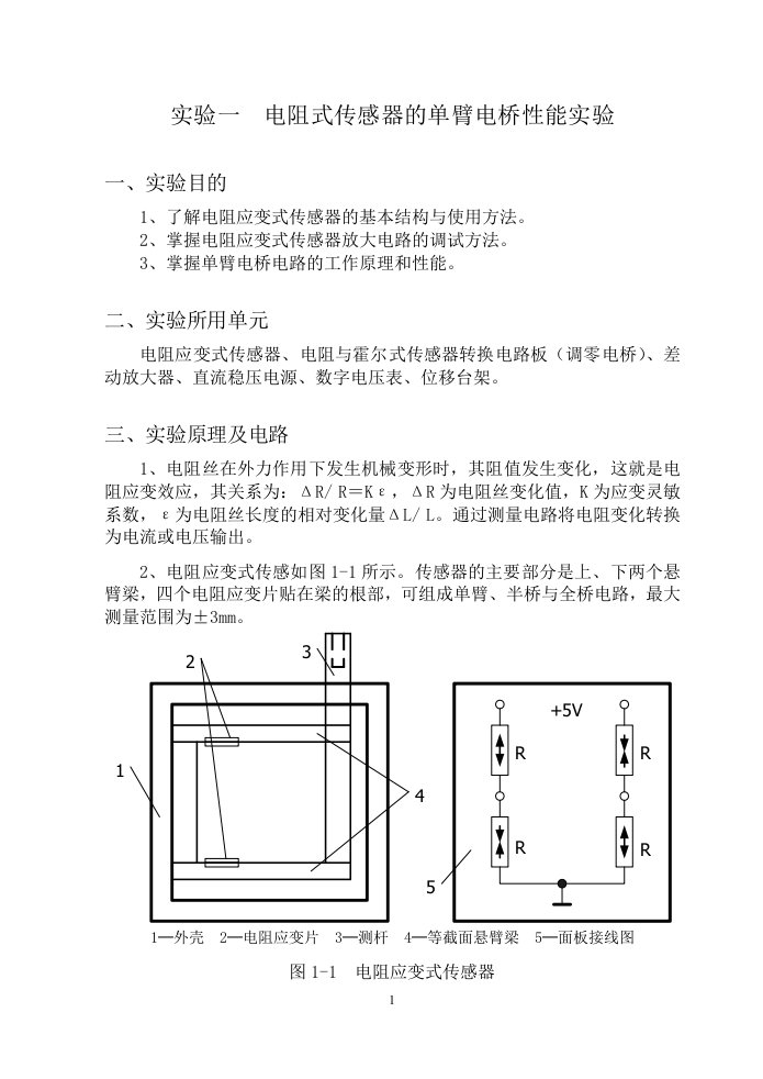 电阻式传感器的单臂电桥性能实验指导书正文