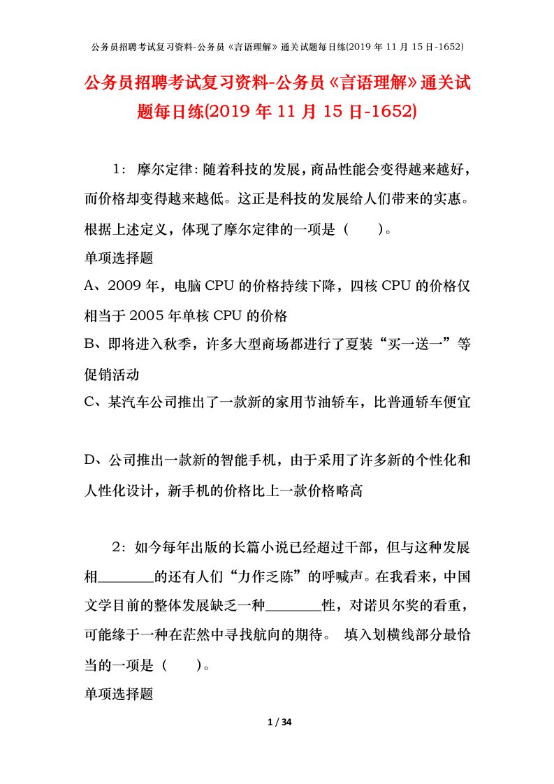 公务员招聘考试复习资料-公务员言语理解通关试题每日练2019年11月15日-1652