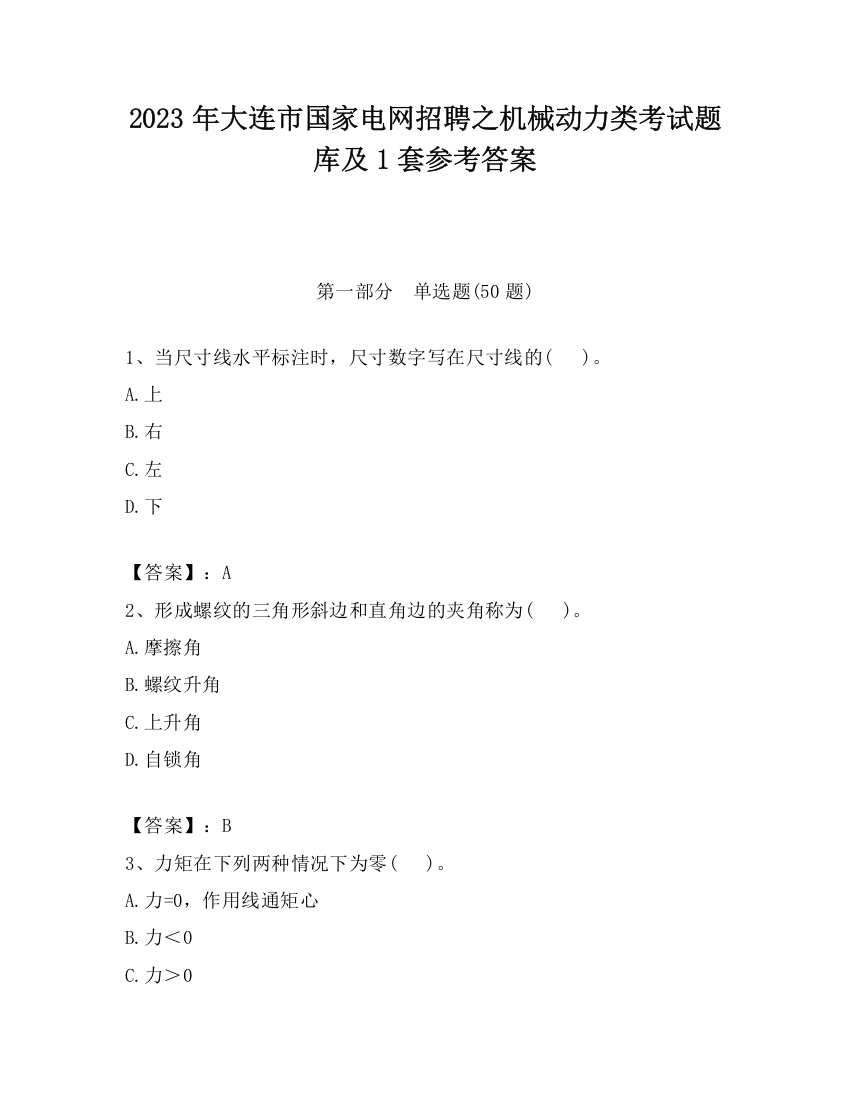 2023年大连市国家电网招聘之机械动力类考试题库及1套参考答案