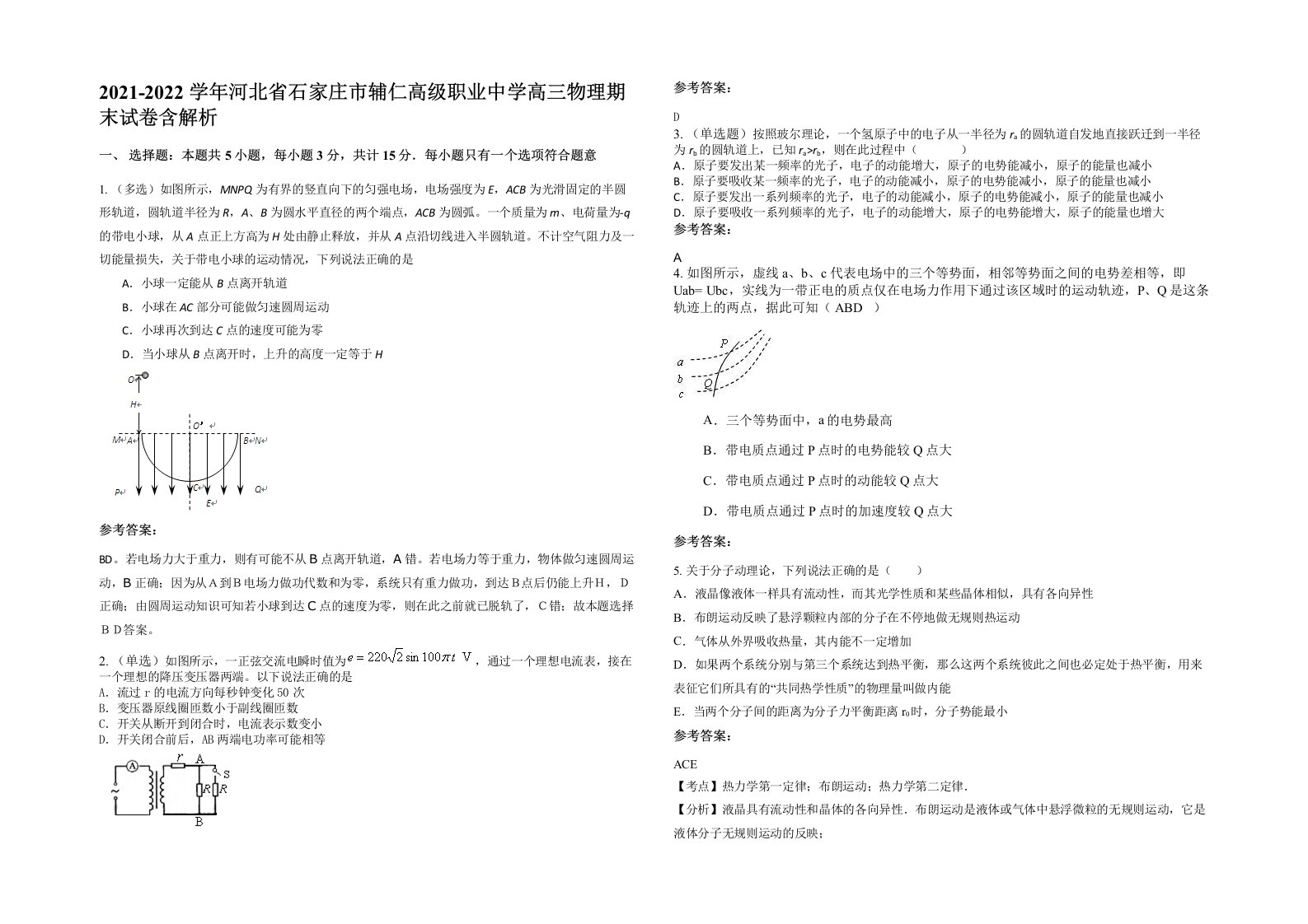 2021-2022学年河北省石家庄市辅仁高级职业中学高三物理期末试卷含解析