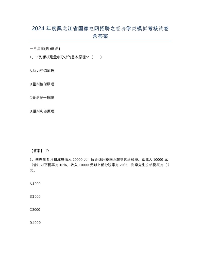 2024年度黑龙江省国家电网招聘之经济学类模拟考核试卷含答案