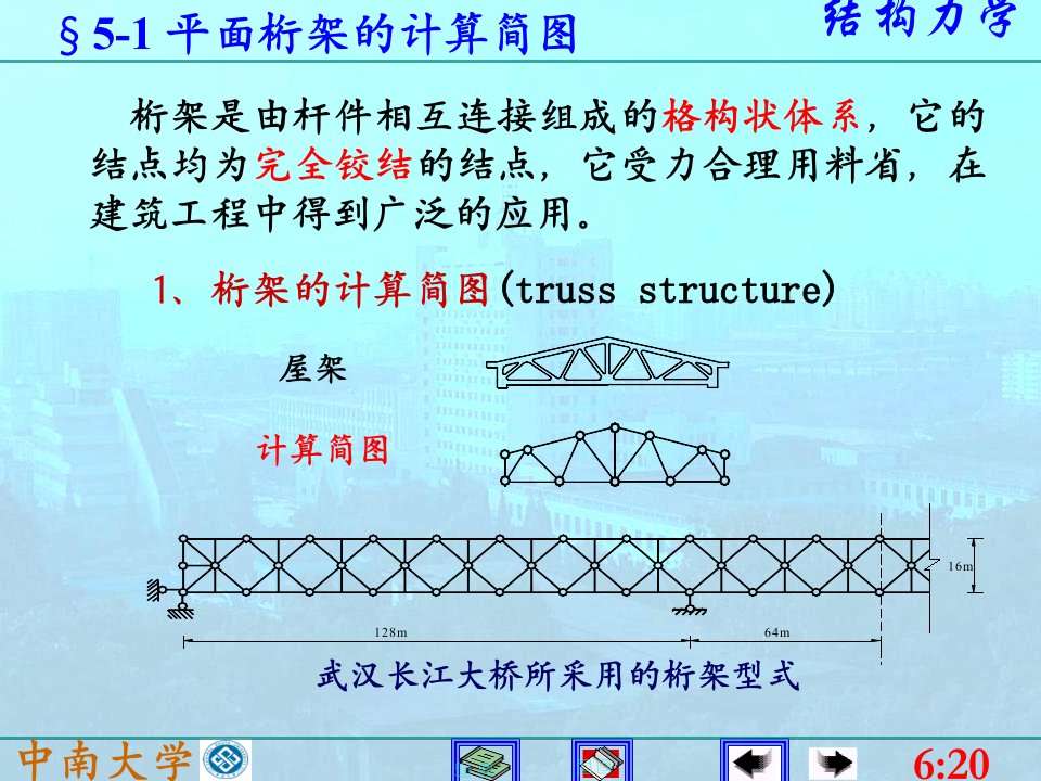 中南大学结构力学课件5静定平面桁架ppt