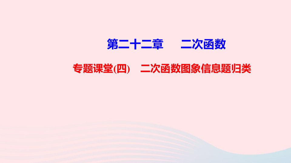 九年级数学上册第二十二章二次函数专题课堂四二次函数图象信息题归类课件新版新人教版