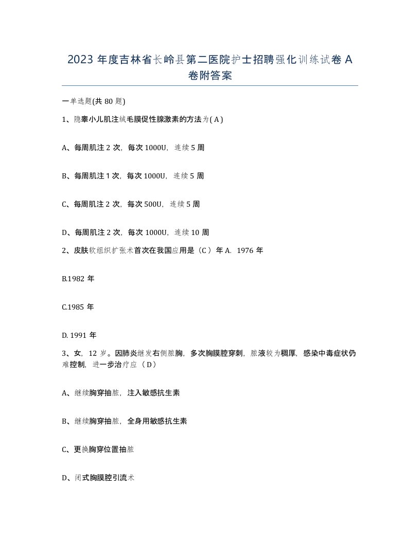 2023年度吉林省长岭县第二医院护士招聘强化训练试卷A卷附答案